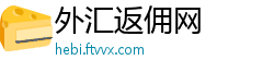 外汇返佣网